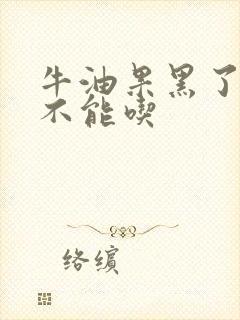 牛油果黑了还能不能吃