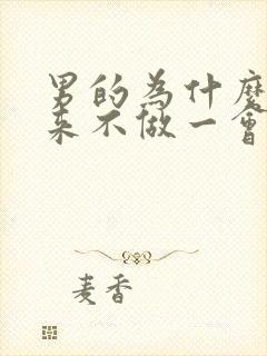 男的为什么硬起来不做一会就软了