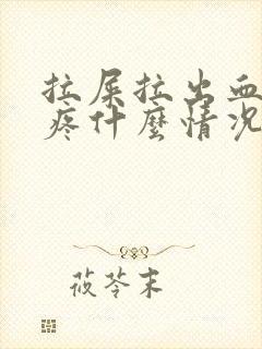 拉屎拉出血屁眼疼什么情况