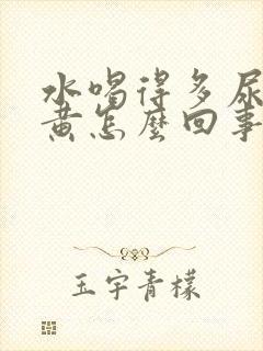 水喝得多尿还是黄怎么回事