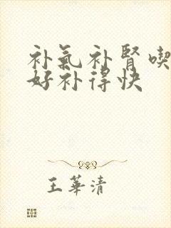 补气补肾吃什么好补得快