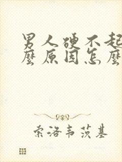 男人硬不起是什么原因怎么治疗