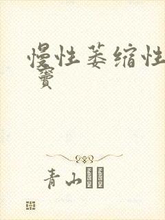 慢性萎缩性胃炎 窦