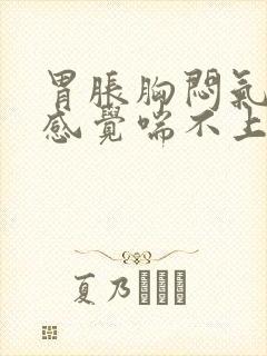 胃胀胸闷气短,感觉喘不上气怎么办