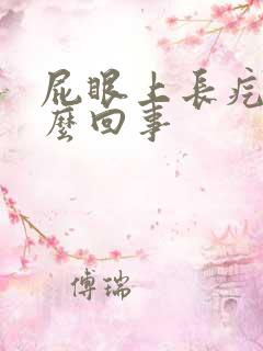 屁眼上长疙瘩怎么回事