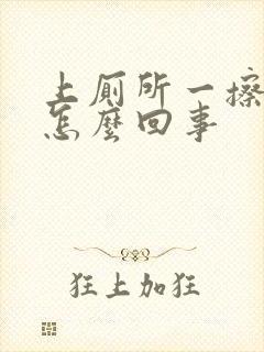 上厕所一擦有血怎么回事