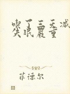 吃了三天减肥药失眠严重