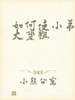 如何使小弟弟变大变粗