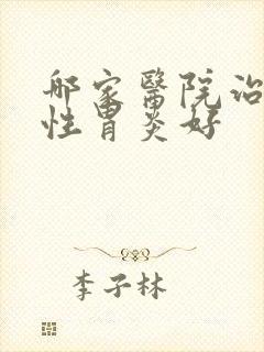 哪家医院治萎缩性胃炎好