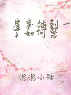 房事插到一半软了如何医