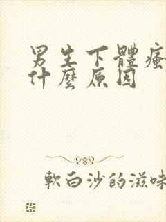 男生下体瘙痒是什么原因