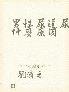 男性尿道尿血是什么原因