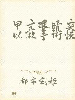 甲亢眼睛突出可以做手术恢复正常