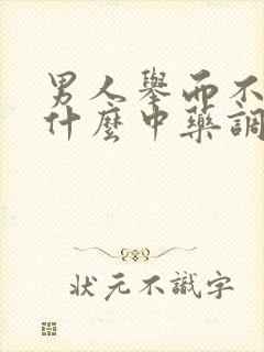 男人举而不坚用什么中药调理