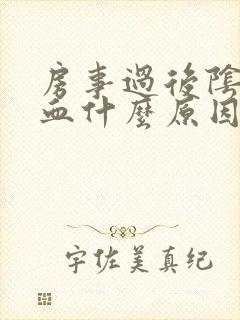 房事过后阴道出血什么原因