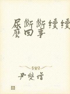 尿断断续续的怎么回事