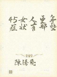 45女人更年期症状有哪些表现