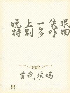 晚上一失眠就尿特别多咋回事