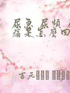 尿急 尿频 尿痛是怎么回事