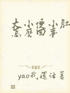 大小便小肚子疼怎么回事