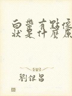 白带有点像浆糊状是什么原因