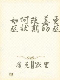 如何改善更年期症状期的症状吗