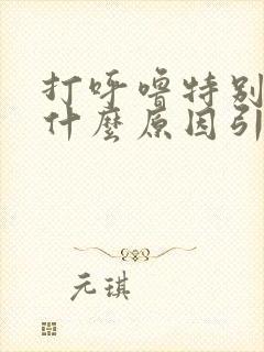 打呼噜特别大是什么原因引起的