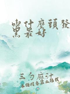 吃什么头发白变黑最好