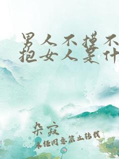 男人不摸不碰不抱女人是什么原因