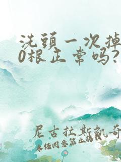 洗头一次掉200根正常吗?