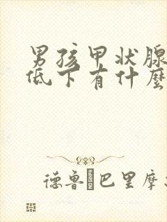 男孩甲状腺功能低下有什么症状