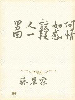 男人该如何去挽回一段感情