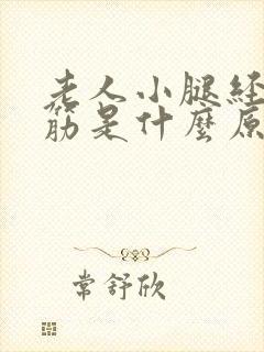 老人小腿经常抽筋是什么原因