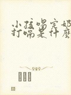 小孩喝完奶总是打嗝是什么原因