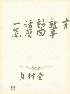 一活动就有尿意怎么回事