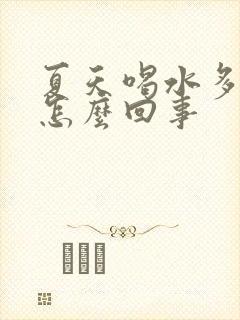 夏天喝水多尿黄怎么回事