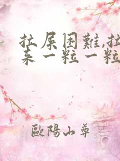 拉屎困难,拉出来一粒一粒的很硬