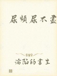 尿频尿不尽疼痛