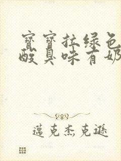 宝宝拉绿色稀便酸臭味有奶瓣