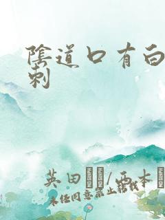 阴道口有白色肉刺