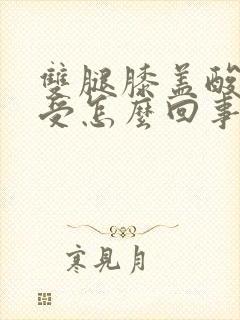 双腿膝盖酸疼难受怎么回事