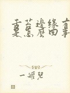 舌苔边缘有齿痕是怎么回事