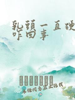 乳头一直硬着是咋回事