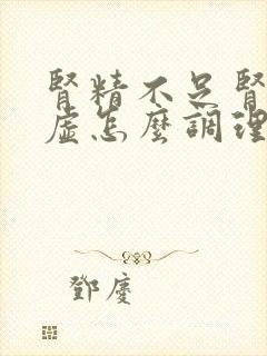 肾精不足肾气亏虚怎么调理