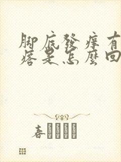 脚底发痒有小疙瘩是怎么回事