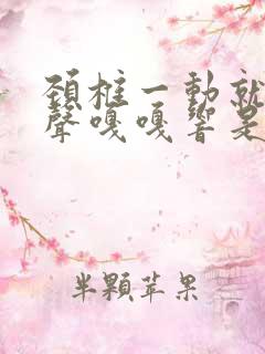 颈椎一动就有响声嘎嘎响是怎么回事