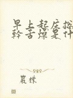 早上起床总是口干舌燥是什么原因