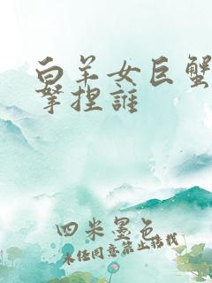 白羊女巨蟹男谁拿捏谁