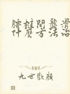 腰椎间盘滑脱用什么方法治