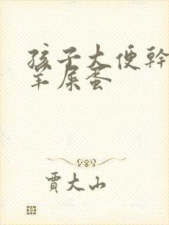 孩子大便干燥像羊屎蛋